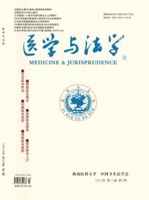 医学与法学期刊
